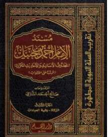 كتاب مسند الإمام أحمد بن حنبل