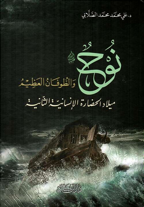 كتاب نوح والطوفان العظيم PDF