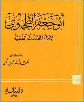كتاب ابو جعفر الطحاوي