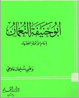 كتاب ابو حنيفة النعمان