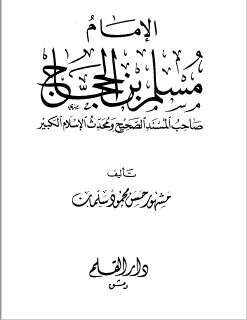 كتاب مسلم ابن الحجاج