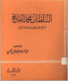 كتاب السلطان محمد الفاتح