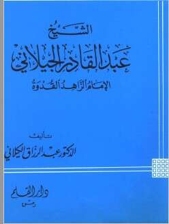 كتاب عبد القادر الجيلاني