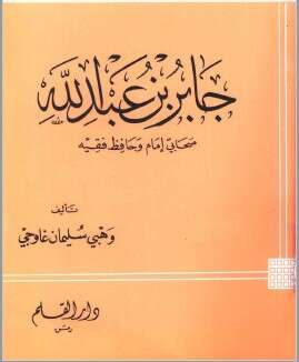 كتاب جابر بن عبد الله