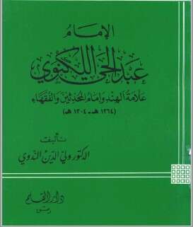 كتاب عبد الحي اللكنوي