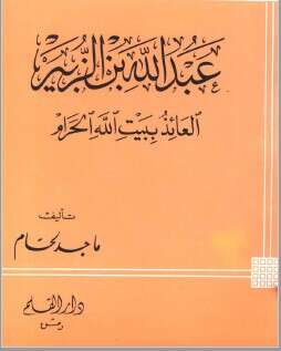 كتاب عبد الله بن الزبير