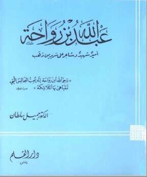 كتاب عبد الله بن رواحة