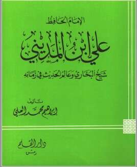 كتاب علي بن المديني
