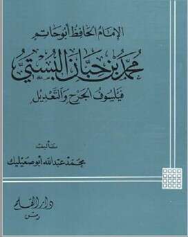 كتاب محمد ابن حبان البستي