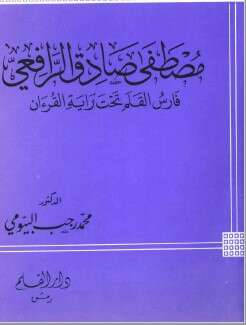 كتاب مصطفى صادق الرافعي