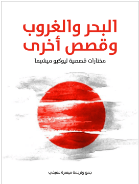 كتاب البحر والغروب وقصص اخرى PDF