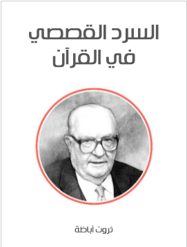 كتاب السرد القصصي في القرآن الكريم PDF
