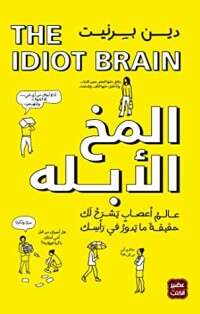 كتاب المخ الأبله PDF للكاتب دين برنت