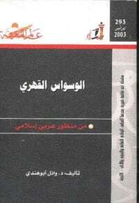 كتاب الوسواس القهري من منظور عربي الإسلامي PDF للكاتب د. وائل أبو هندي