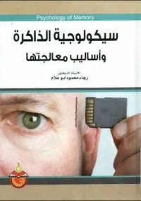 كتاب سيكولوجية الذاكرة وأساليب معالجتها PDF للكاتب رجاء محمود 
