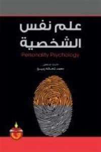 كتاب علم نفس الشخصية PDF للكاتب حلمي المليجي