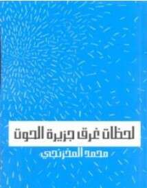 كتاب لحظات غرق جزيرة الحوت PDF