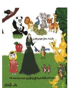 كتاب مجموعة قصص للأطفال PDF