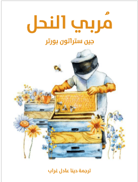 كتاب مربي النحل