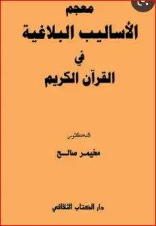 كتاب معجم الأساليب البلاغية في القرآن الكريم PDF