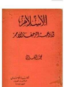 كتاب الإسلام في وجه الزحف الأحمر