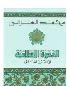 كتاب الدعوة الإسلامية في القرن الحالي