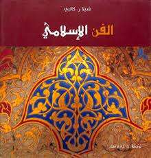 كتاب الفن الاسلامي PDF