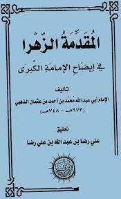 كتاب المقدمة الزهرا في إيضاح الإمامة الكبرى PDF