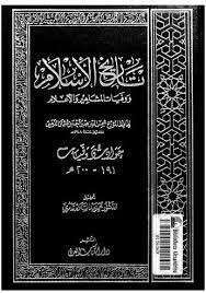 كتاب تاريخ الإسلام ج 10 PDF