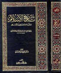 كتاب تاريخ الإسلام ج 13 PDF