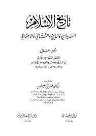 كتاب تاريخ الإسلام ج 2 PDF