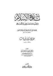 كتاب تاريخ الإسلام ج 39 PDF