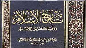 كتاب تاريخ الإسلام ج 46 PDF
