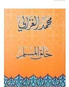 كتاب خلق المسلم PDF