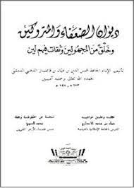 كتاب ديوان الضعفاء والمتروكين PDF