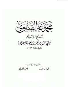كتاب مجموع فتاوى شيخ الإسلام PDF المجلد الخامس والعشرون