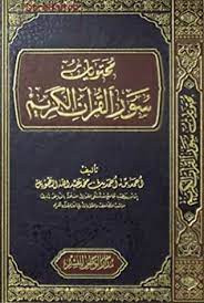 كتاب محتويات سور القرآن الكريم PDF
