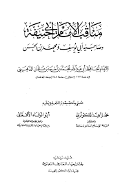 كتاب مناقب الإمام أبي حنيفة وصاحبيه PDF