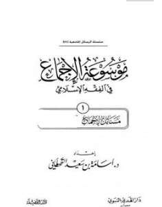 كتاب موسوعة الإجماع في الفقه الإسلامي PDF الجزء الأول