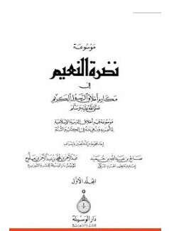 كتاب موسوعة نضرة النعيم في أخلاق الرسول الكريم PDF المجلد الأول