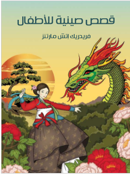 كتاب قصص صينية للاطفال PDF