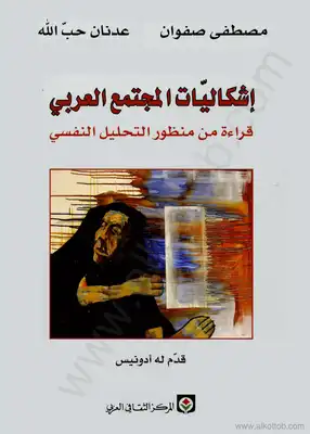 كتاب إشكاليات المجتمع العربي