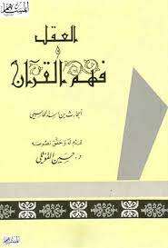 كتاب العقل وفهم القرآن PDF
