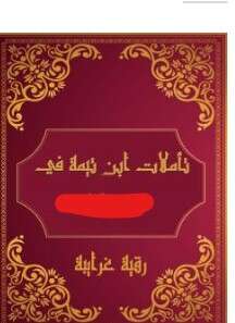 كتاب تأملات شيخ الاسلام ابن تيمية في القرآن الكريم PDF سورة القصص