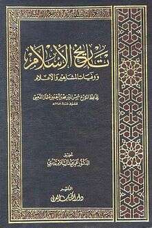 كتاب تاريخ الإسلام ووفيات المشاهير