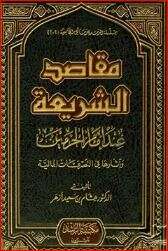 كتاب مقاصد الشريعة الإسلامية ج 3 PDF