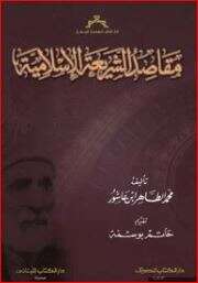 كتاب مقاصد الشريعة الإسلامية PDF