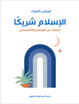 كتاب الاسلام شريكا PDF