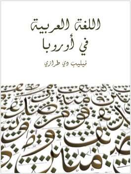 كتاب اللغة العربية في اوروبا PDF
