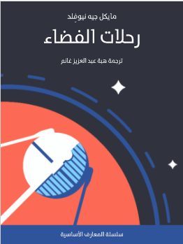كتاب رحلات الفضاء PDF